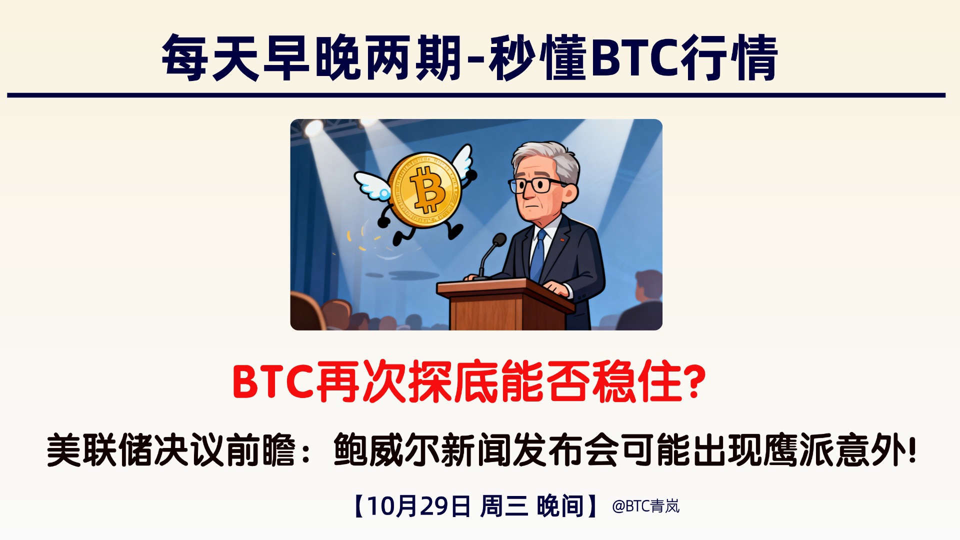 10月29日周三 晚间BTC分析