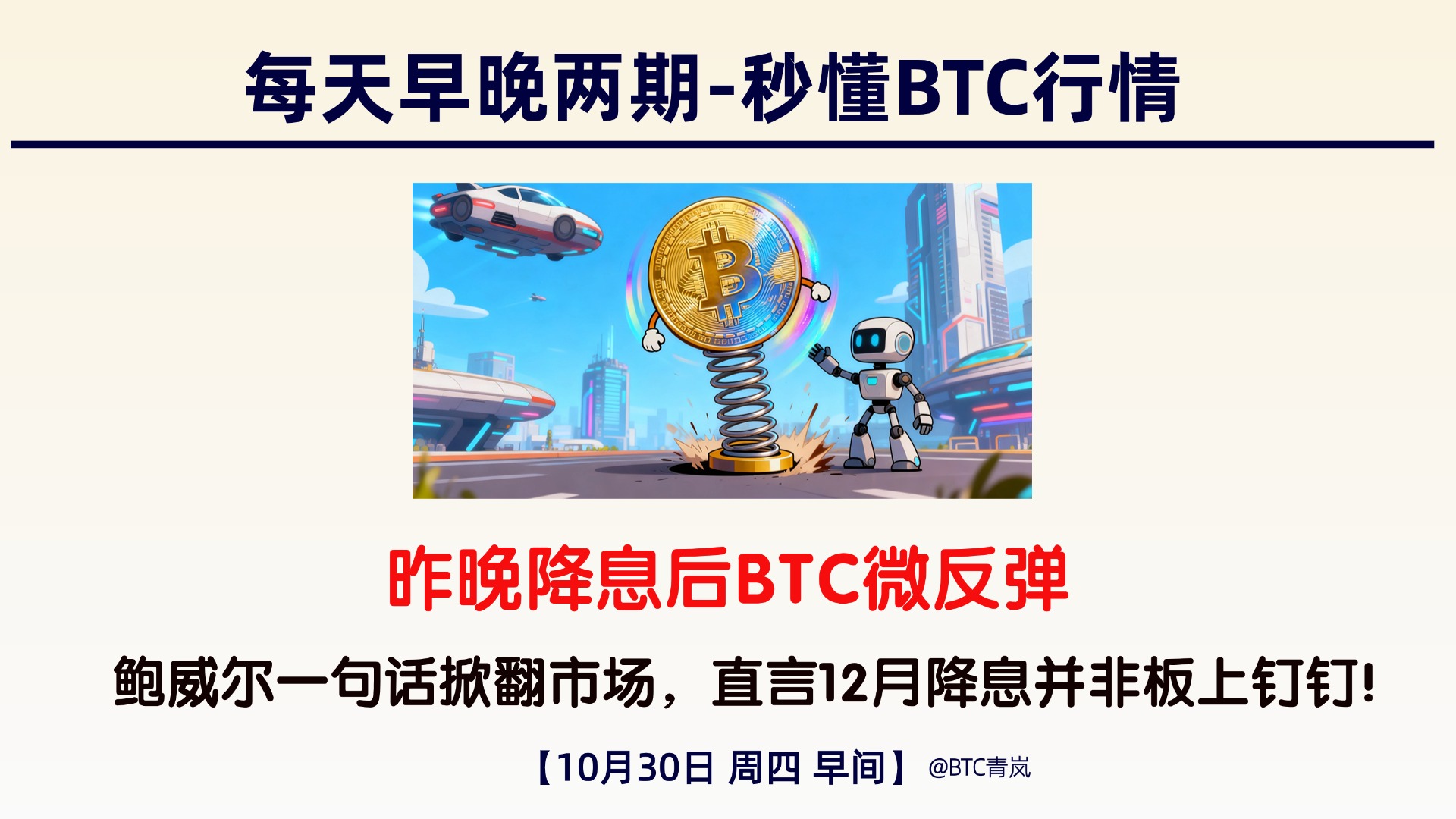 10月30日周四 早间BTC分析