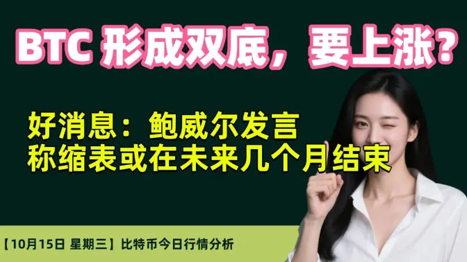 10月15日｜BTC形成双底，要上涨？｜好消息：鲍威尔发言称缩表或在未来几个月结束