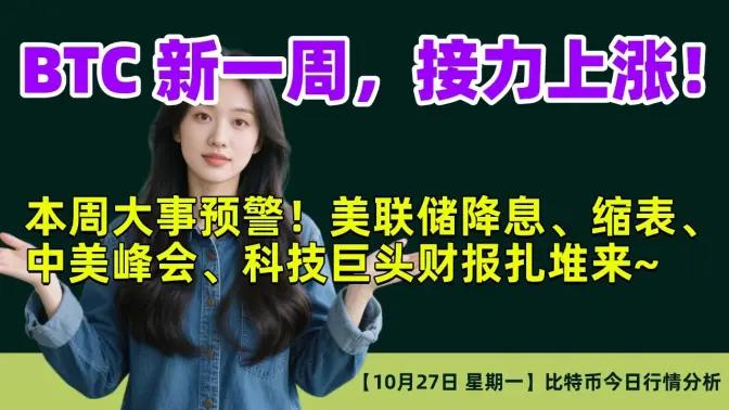 10月27日｜BTC接力上涨！｜本周大事预警！美联储降息、缩表、中美峰会、科技巨头财报扎堆来~