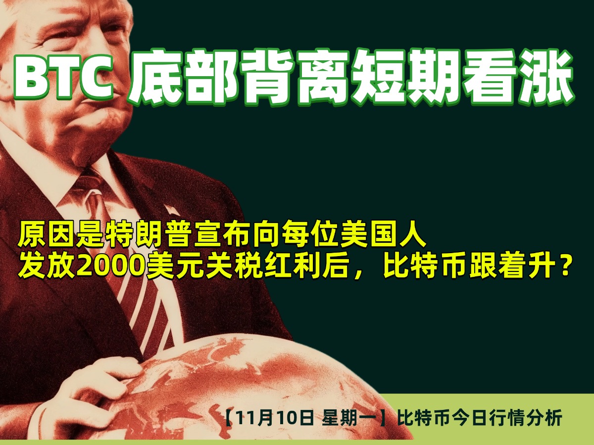 11月10日｜BTC 底部背离形成，短期看涨｜原因是特朗普宣布向每位美国人发放2000美元关税红利后，比特币跟着飙升？
