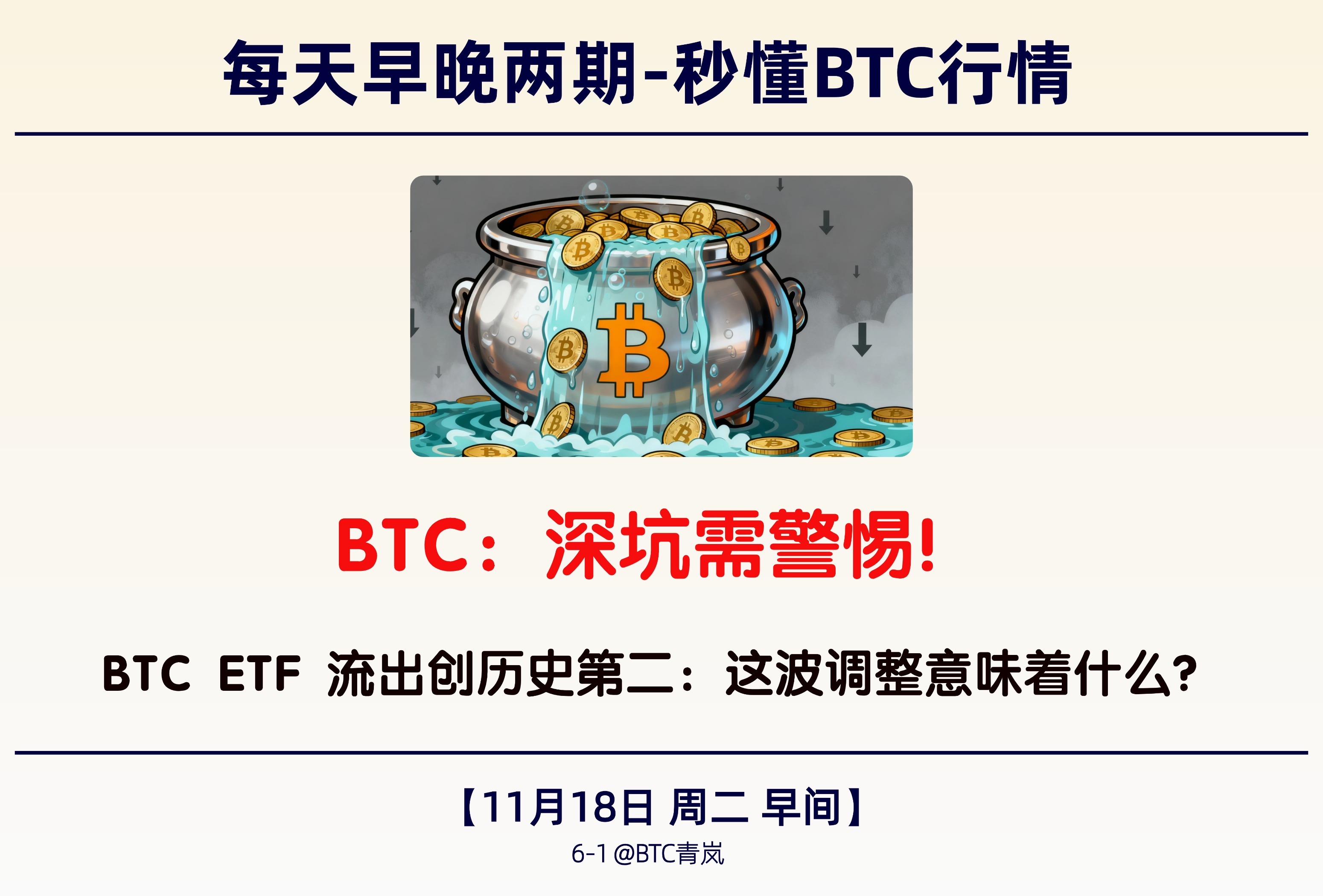 11月18日早间｜ BTC：深坑需警惕！｜BTC ETF 流出创历史第二：这波调整意味着什么？
