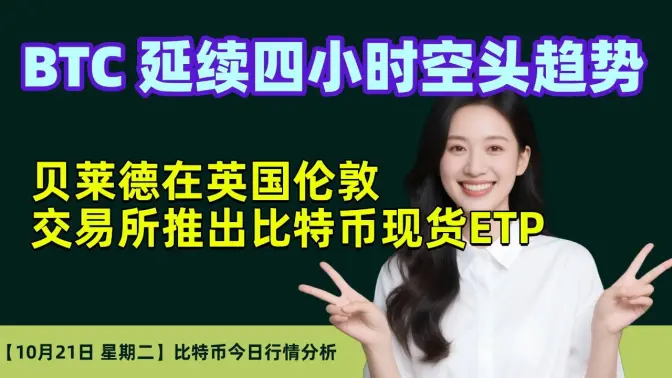 10月21日｜BTC 延续四小时空头趋势｜贝莱德在英国伦敦交易所推出比特币现货ETP