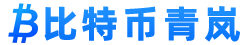 比特币青岚行情分析网