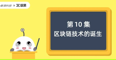 区块链60讲 | 第10集：区块链技术的诞生