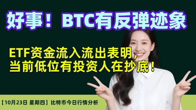 10月23日｜好事！BTC有反弹迹象｜ETF资金流入流出表明，当前低位有投资人在抄底！