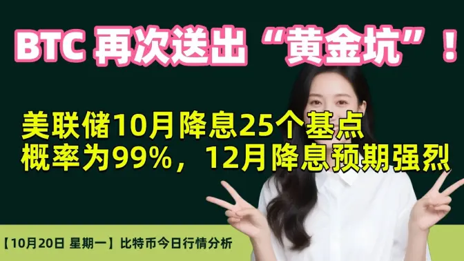 10月20日｜BTC再次送出“黄金坑”！｜美联储10月降息25个基点概率为99%，12月降息预期强烈
