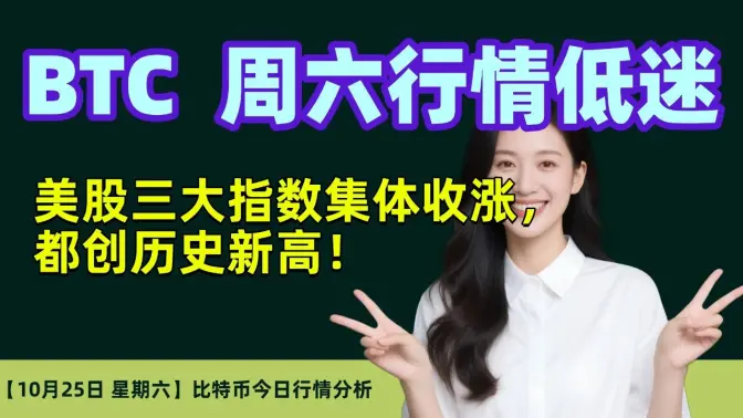 10月25日｜BTC周六行情低迷｜美股三大指数集体收涨，都创历史新高！
