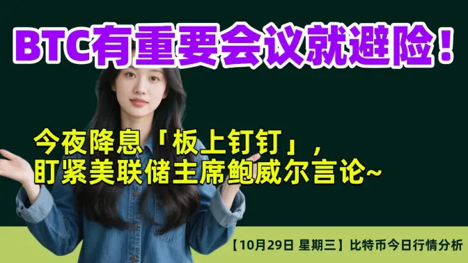 10月29日｜BTC有重要会议就避险！｜ 今夜降息「板上钉钉」，盯紧美联储主席鲍威尔言论~