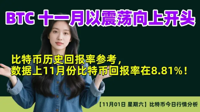 11月01日｜BTC 十一月以震荡向上开头｜比特币历史回报率参考，数据上11月份比特币回报率在8.81%！