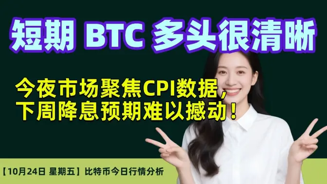 10月24日｜短期BTC多头很清晰｜今夜市场聚焦CPI数据，下周降息预期难以撼动！