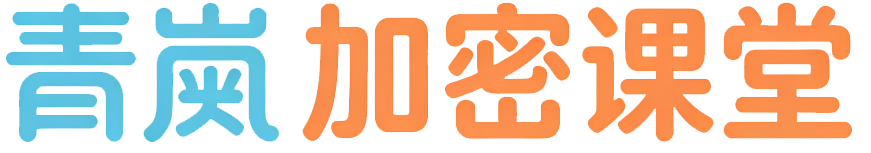 青岚加密课堂 - 新人入门 / 青岚AI 行情分析工具 / 稳健避坑