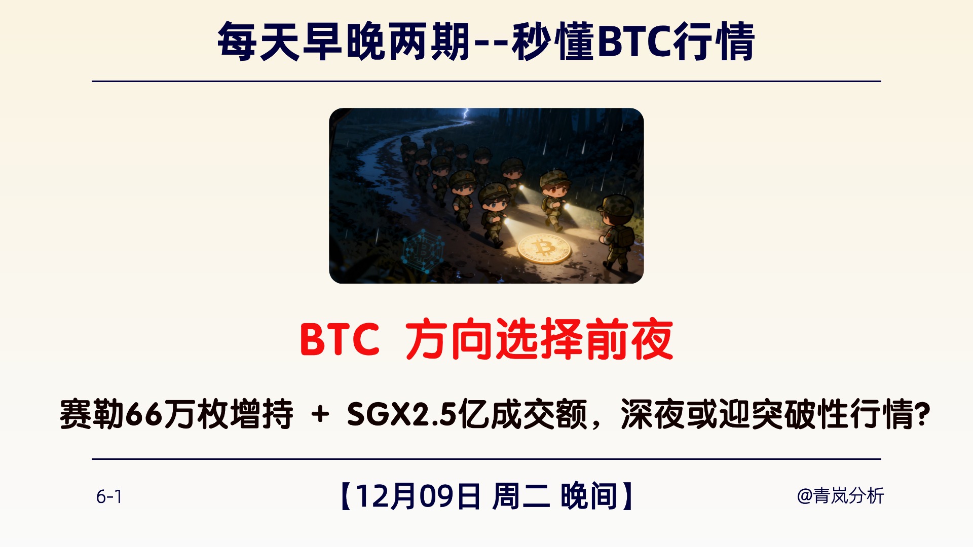12月09日周二 晚间｜BTC 方向选择前夜｜赛勒 66 万枚增持 + SGX 2.5 亿成交额，深夜或迎突破性行情？