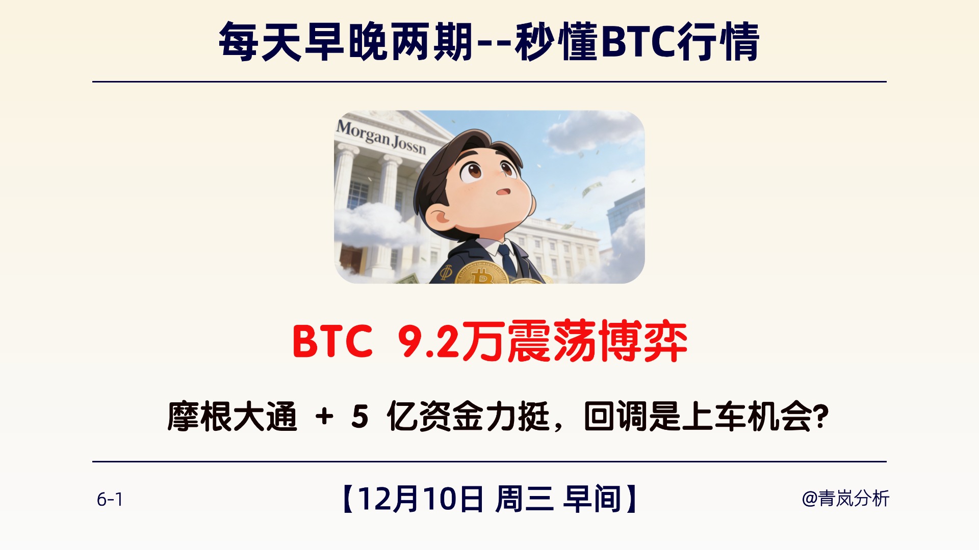 12月10日周三 早间｜BTC 9.2 万震荡博弈 ｜ 摩根大通 + 5 亿资金力挺，回调是上车机会？