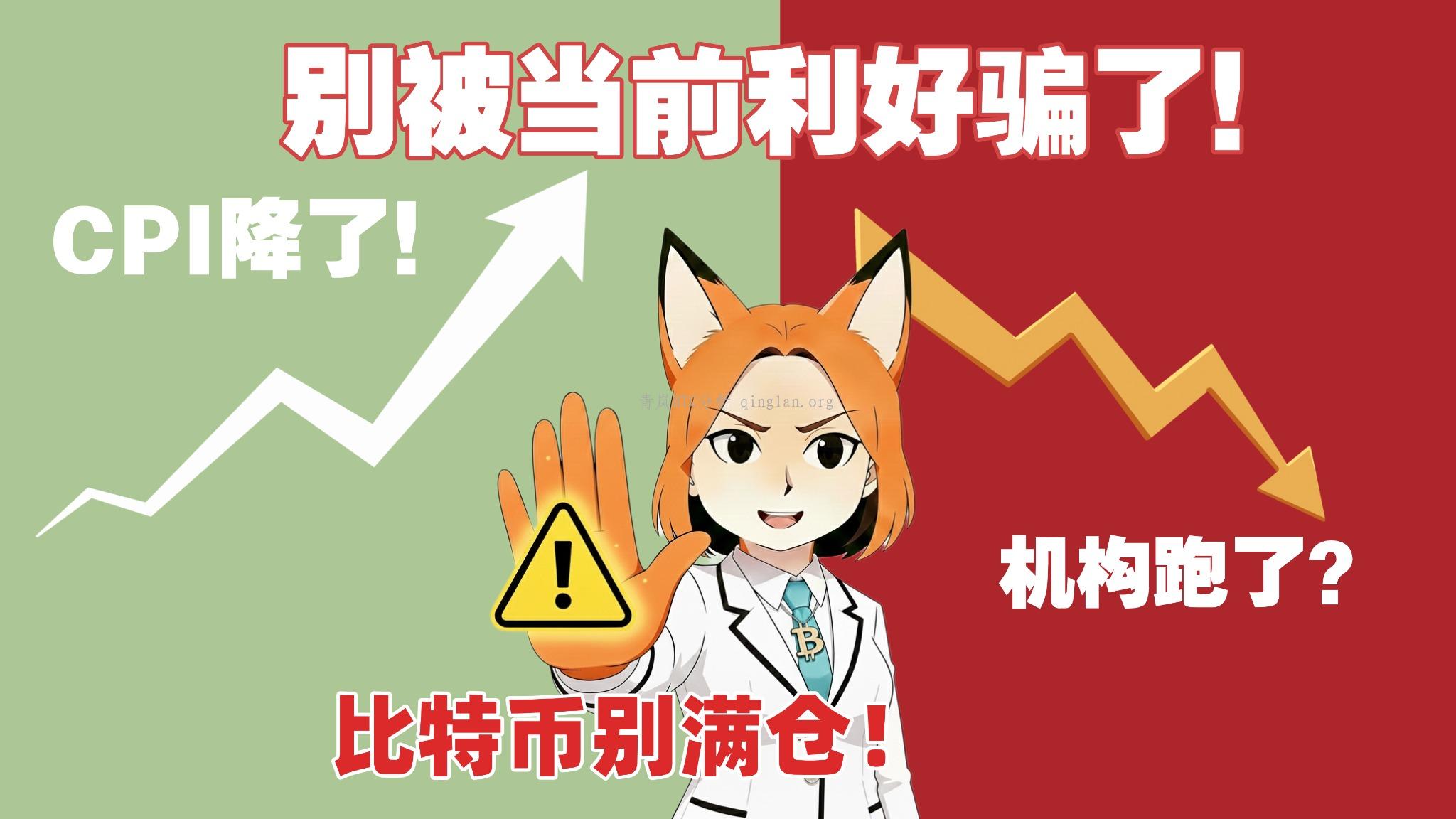 通胀降温，巨鲸抄底，我却劝你冷静：当前比特币你必须知道的3个风险！