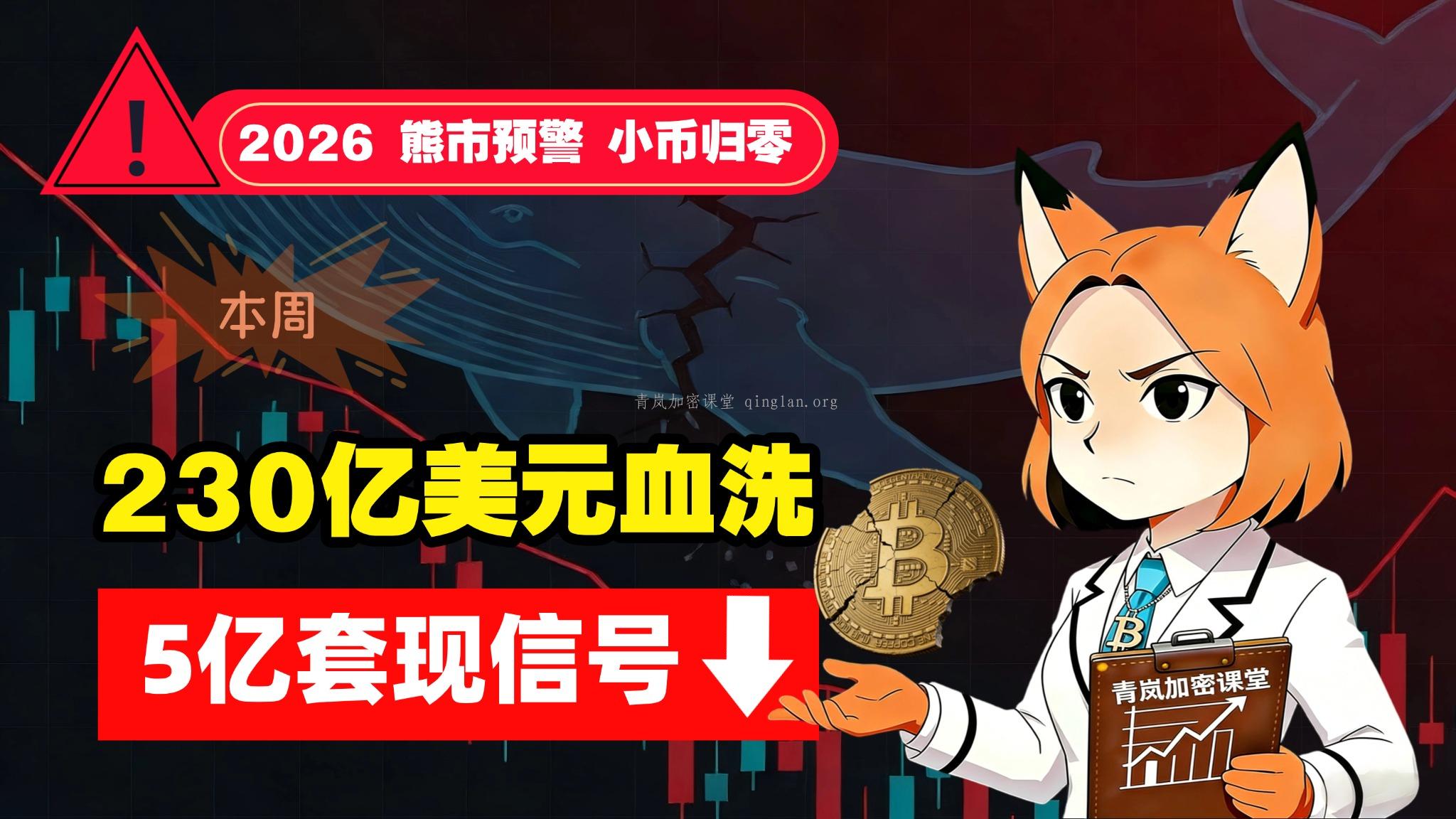 230亿“大炸弹”引爆倒计时！主力暗中套现5亿：揭秘3个深夜币圈鬼故事！