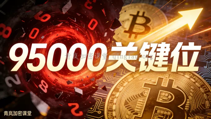 青岚BTC分析｜1月18日周日｜95000破了没？方向马上选！